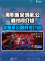 美职篮全明星什么时候正式上线介绍