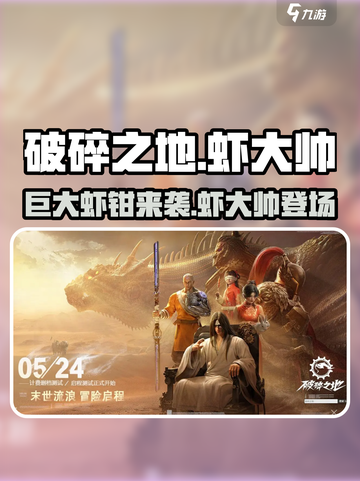 破碎之地✨：虾大帅与巨大虾钳的秘密武器🔥截图1