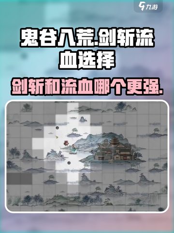 鬼谷八荒剑斩和流血选哪个好介绍截图1