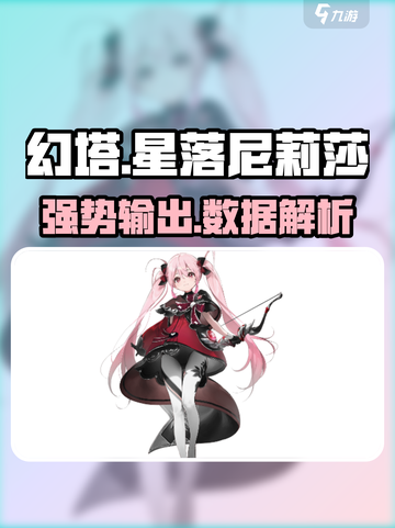 星落尼莉莎🔥超强解析｜原神数据全揭秘🎉截图1