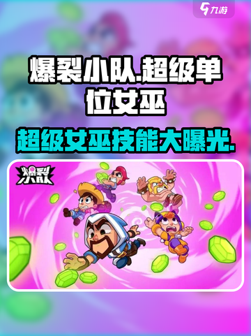 爆裂小队🔥超级单位女巫技能大揭秘！截图1