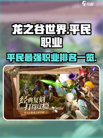 龙之谷世界0氪最强职业排名一览介绍截图1