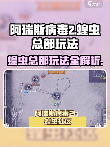阿瑞斯病毒2🔥蝗虫总部玩法大揭秘！游戏技巧全攻略👇截图1