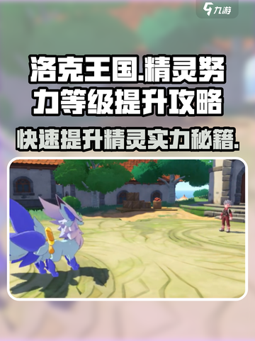 洛克王国💥精灵努力等级快速提升攻略来啦！截图1