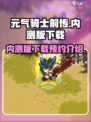 元气骑士前传🔥内测版下载预约通道✨