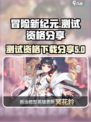 冒险新纪元测试资格分享介绍