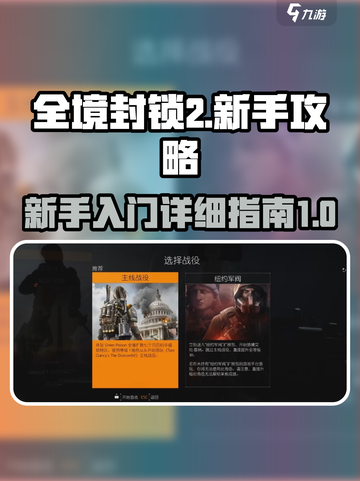 全境封锁2新手攻略介绍截图1