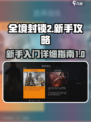 全境封锁2新手攻略介绍