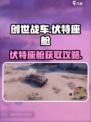 🎮创世战车伏特座舱获取攻略！