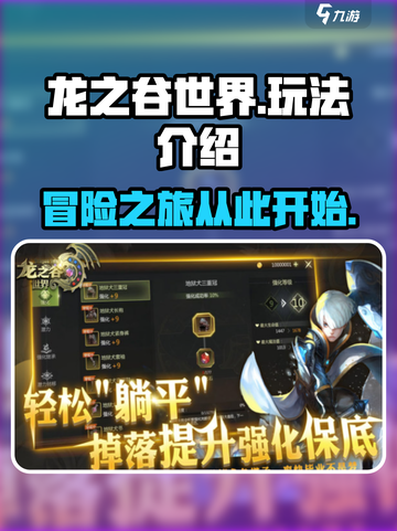 龙之谷世界🔥超全玩法介绍，不看后悔！截图1