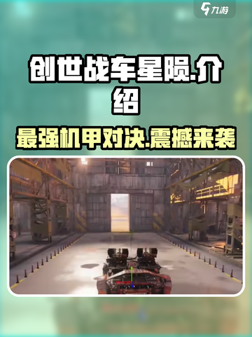 创世战车星陨🔥：玩法揭秘，超燃体验不容错过！截图1