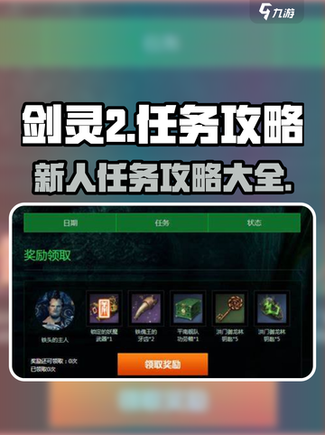 剑灵2🔥新手必看！任务攻略大全来袭💥截图1