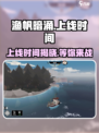 渔帆暗涌终于上线啦！🔥游戏党冲鸭！🎮