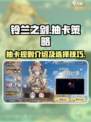 铃兰之剑抽卡规则介绍介绍
