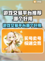 🔥游戏交易平台推荐，原神玩家必看！👇