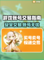 🔥游戏账号交易防坑！安全平台大公开💥🎮