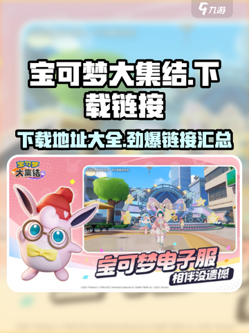 宝可梦大集结国服下载地址介绍截图1