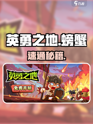 英勇之地🦀螃蟹速通秘籍！新人玩家必看💥截图1