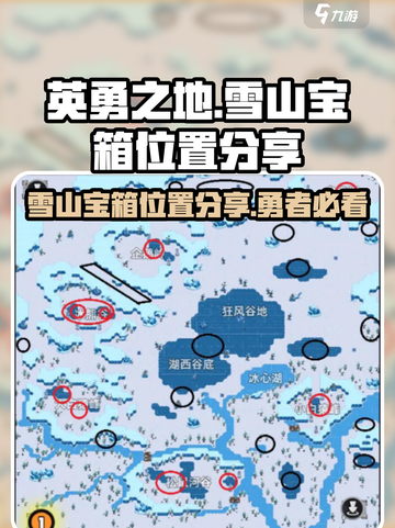 英勇之地雪山宝箱位置分享介绍截图1