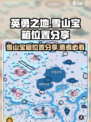 英勇之地雪山宝箱位置分享介绍