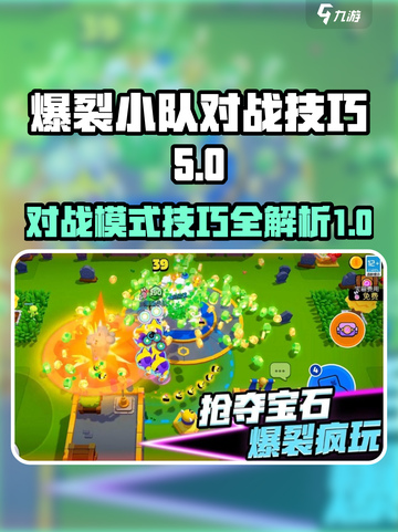 爆裂小队对战模式怎么玩介绍截图1