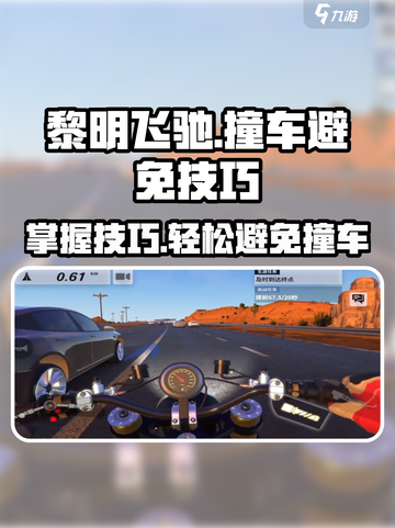 黎明飞驰撞车如何避免介绍截图1