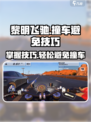 黎明飞驰撞车如何避免介绍
