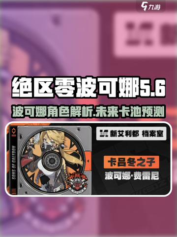 绝区零波可娜会进卡池吗介绍截图1