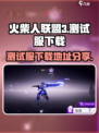 火柴人联盟3测试服下载地址介绍
