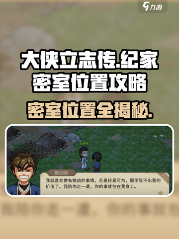 《大侠立志传》🔥纪家密室位置攻略📍截图1