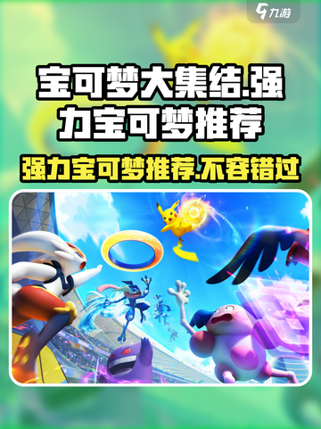 宝可梦大集结🔥最强宝可梦推荐，快来看看谁最猛！截图1
