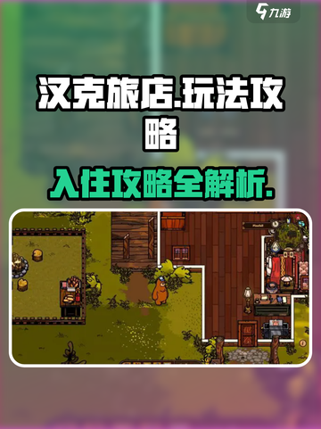 汉克旅店🔥超全玩法攻略来啦！游戏技巧一网打尽🎉截图1