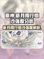 新月同行：恒沙强度爆表🔥，不玩后悔！