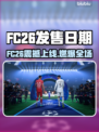 🔥《Fate/Grand Order》FC26上线时间曝光！🚀