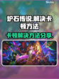 炉石传说卡顿？🔥一招教你轻松解决！