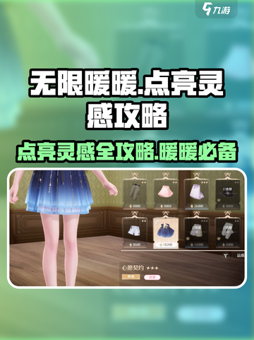 无限暖暖点亮灵感怎么完成介绍截图1