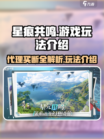 星痕共鸣是代理还是买断介绍截图1