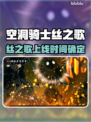 🎮空洞骑士丝之歌上线时间大揭秘！