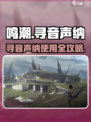 🎮鸣潮寻音声纳使用攻略！超全技巧大公开！
