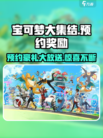 宝可梦大集结🔥预约奖励大曝光！💥截图1