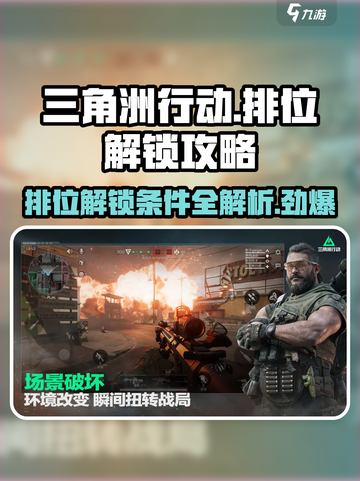 三角洲行动🔥排位赛解锁攻略⚡快速上分秘籍🎉截图1