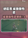 绝区零鲨鱼娘武器是什么介绍