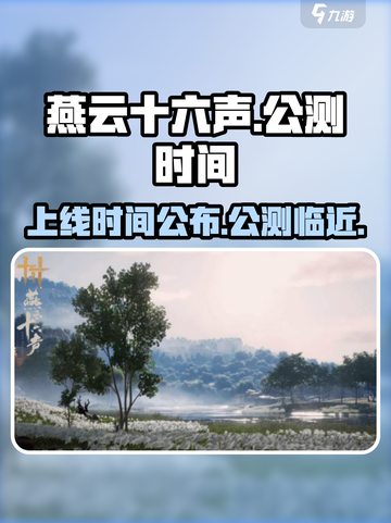燕云十六声什么时候上线介绍截图1
