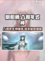 阴阳师八周年💥式神揭晓！🔥超燃介绍不容错过！