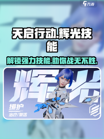 天启行动🔥辉光技能全揭秘，游戏党必看！截图1