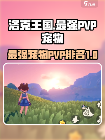 洛克王国🔥PVP最强宠物大揭秘！💥截图1