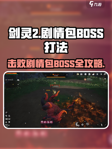 剑灵2🔥剧情包BOSS打法揭秘，轻松通关秘籍！截图1
