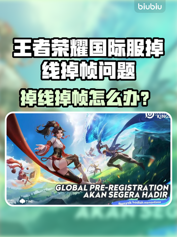 🎮王者荣耀国际服掉线掉帧？速看解决办法！截图1