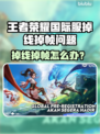 🎮王者荣耀国际服掉线掉帧？速看解决办法！
