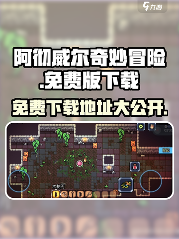 阿彻威尔奇妙冒险免费版在哪下介绍截图1